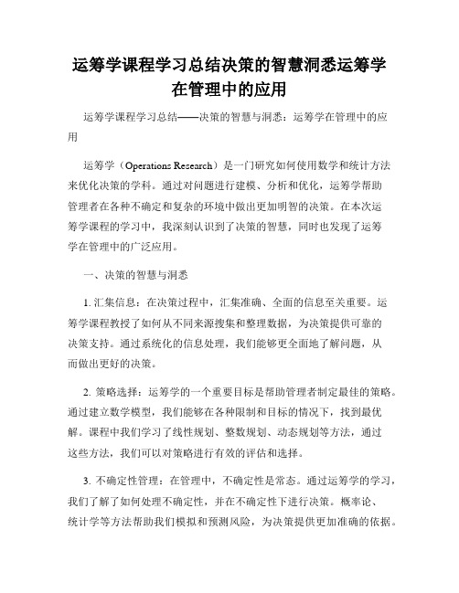 运筹学课程学习总结决策的智慧洞悉运筹学在管理中的应用