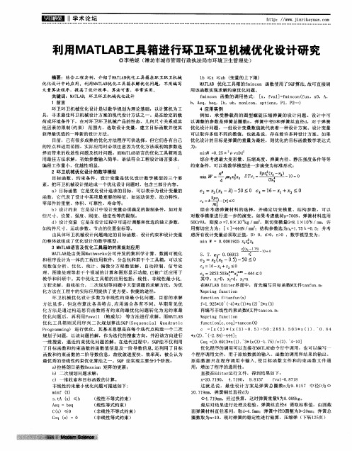 利用MATLAB工具箱进行环卫环卫机械优化设计研究