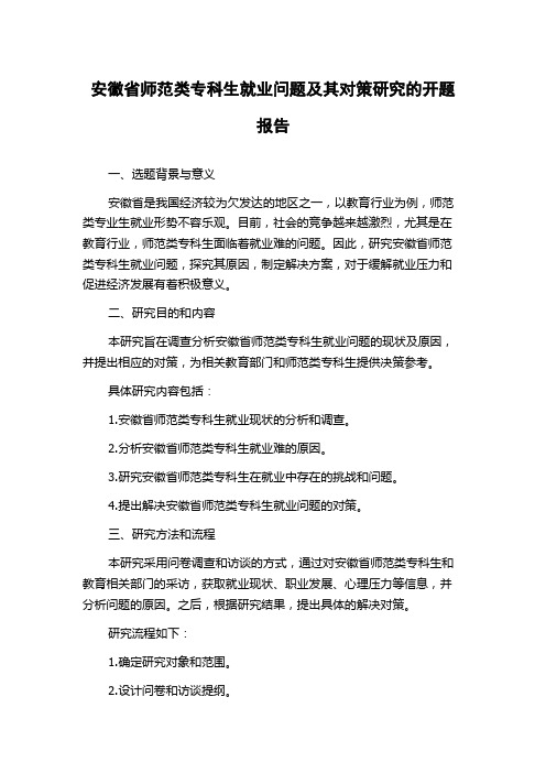 安徽省师范类专科生就业问题及其对策研究的开题报告