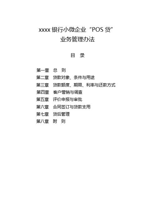 银行小微企业“POS贷”业务管理办法模版