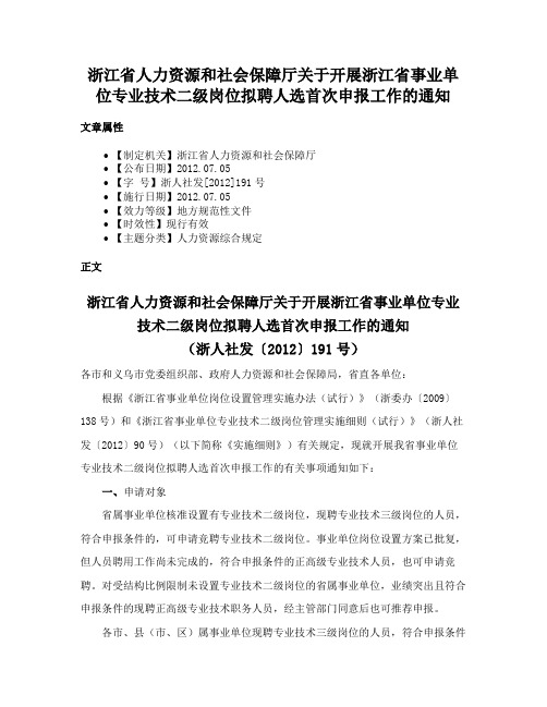 浙江省人力资源和社会保障厅关于开展浙江省事业单位专业技术二级岗位拟聘人选首次申报工作的通知