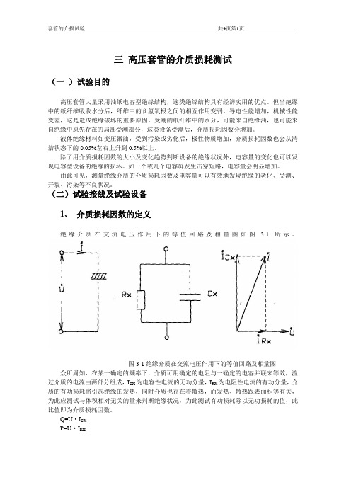 高压套管的介质损耗测试