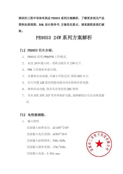 PR9853 24W系列方案解析