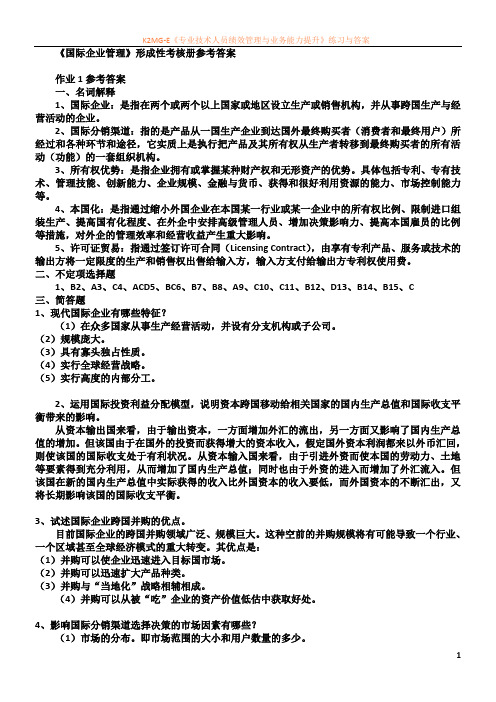 国际企业管理形成考核答案