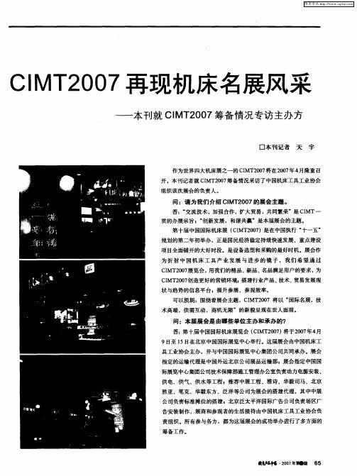 CIMT2007将再现机床名展风采——本刊就CIMT2007筹备情况专访主办方