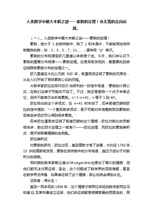 人类数学中最大未解之谜一一素数的定理！会无情的走向反面。