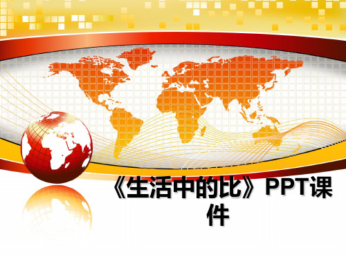 最新《生活中的比》PPT课件教学讲义ppt课件