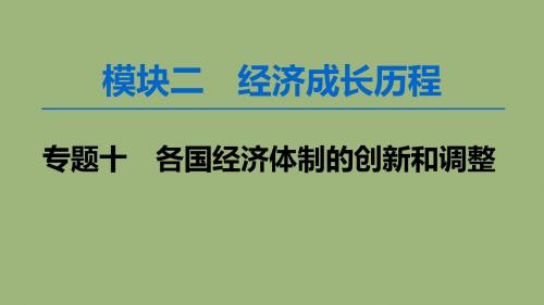 2020版高考历史一轮复习“自由放任”的美国、罗斯福新政和当代资本主义的新变化课件人民版