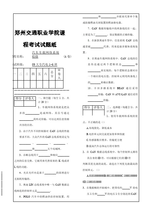 汽车车载网络系统检修试卷