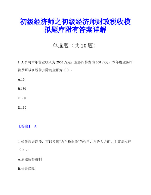 初级经济师之初级经济师财政税收模拟题库附有答案详解