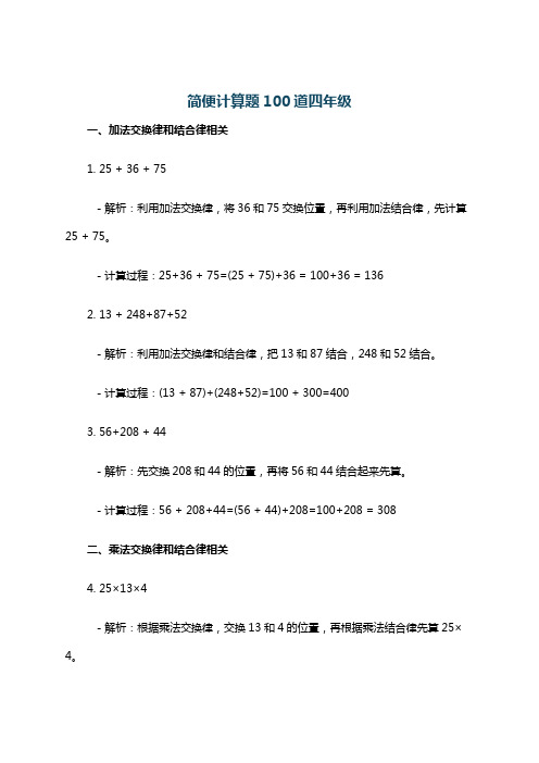 简便计算题100道四年级