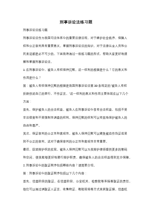 刑事诉讼法练习题