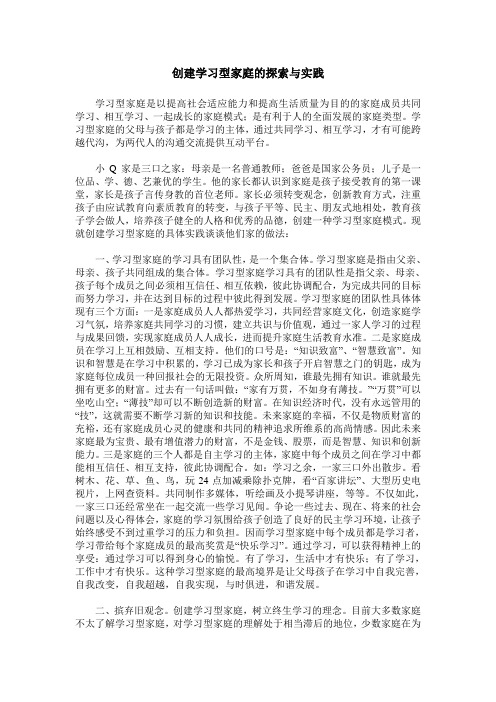 创建学习型家庭的探索与实践