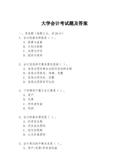 大学会计考试题及答案