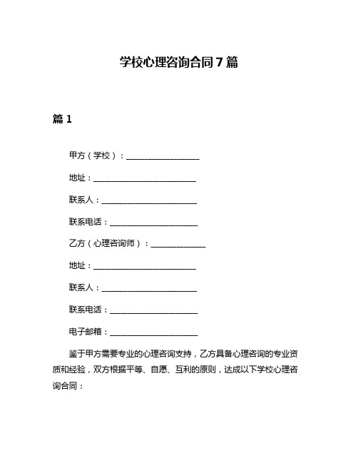 学校心理咨询合同7篇