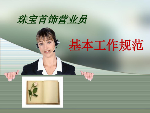 珠宝营业员工作规范.ppt