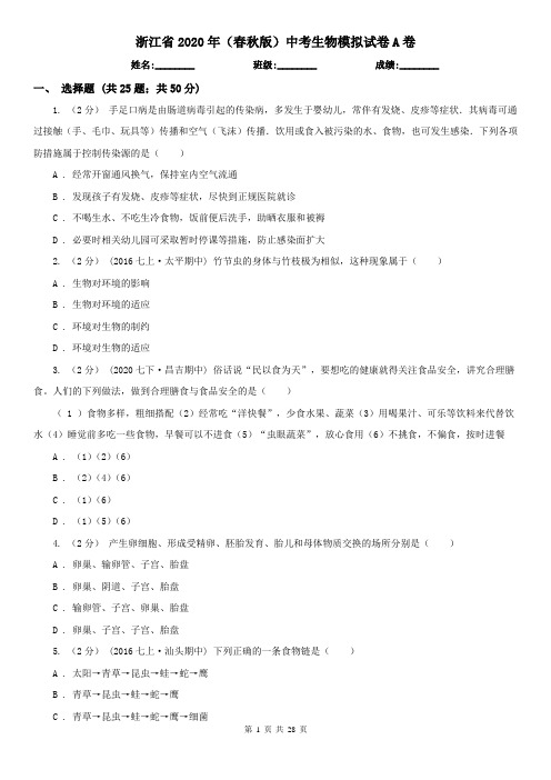 浙江省2020年(春秋版)中考生物模拟试卷A卷