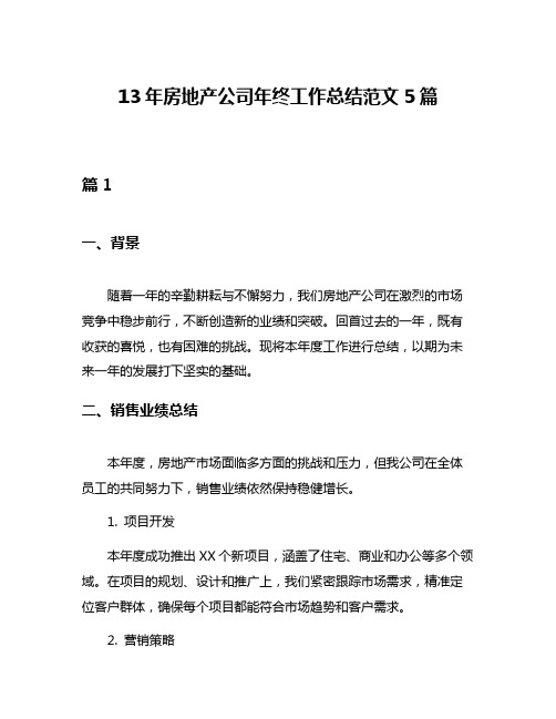 13年房地产公司年终工作总结范文5篇