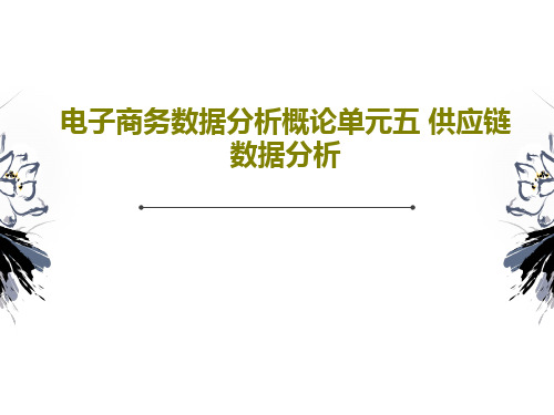 电子商务数据分析概论单元五 供应链数据分析共45页