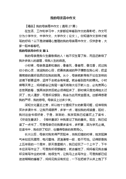 我的母亲高中作文