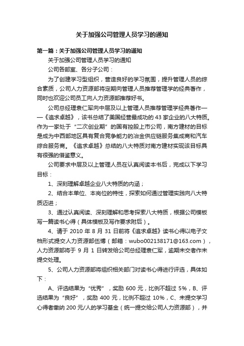 关于加强公司管理人员学习的通知