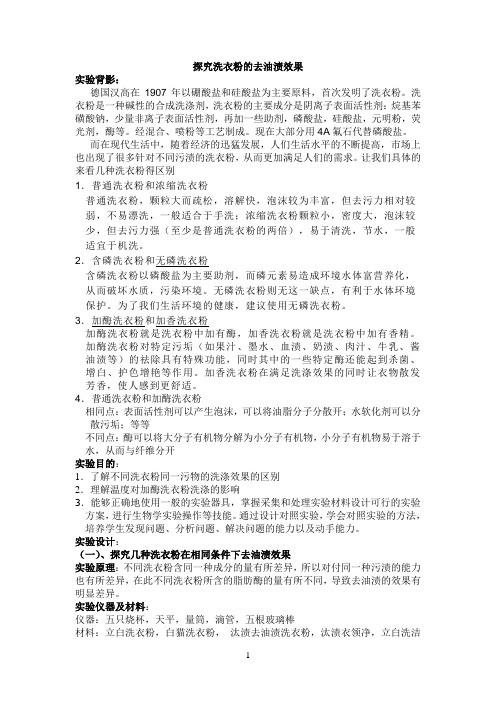 探究几种洗衣粉的去油渍效果参考资料