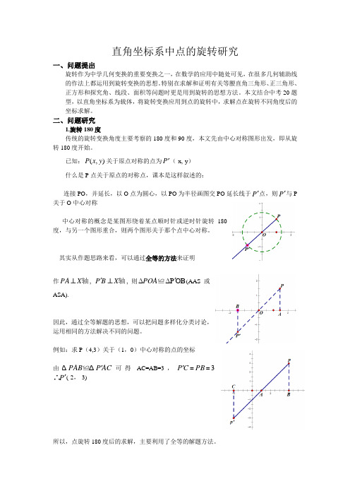 直角坐标系中点的旋转研究