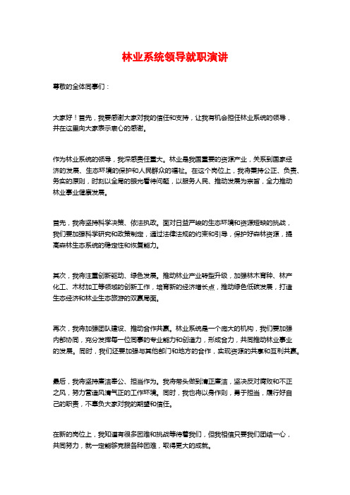 林业系统领导就职演讲