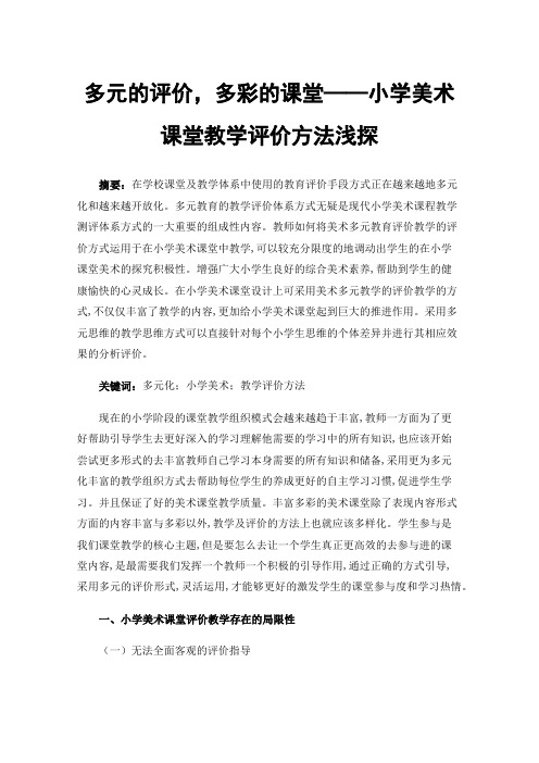 多元的评价，多彩的课堂——小学美术课堂教学评价方法浅探