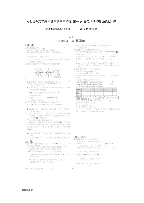 河北省保定市高阳县中学高中物理第一章静电场4《电场强度》.