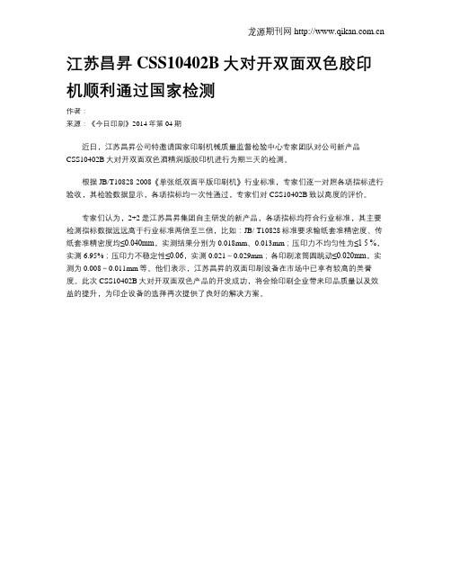 江苏昌升CSS10402B大对开双面双色胶印机顺利通过国家检测