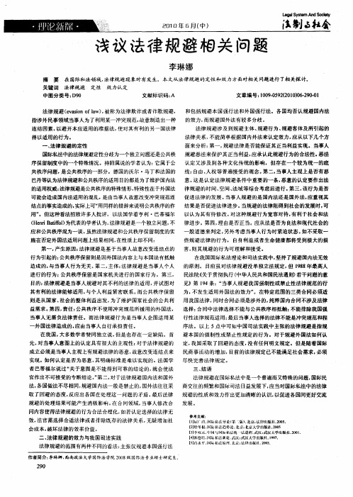 浅议法律规避相关问题