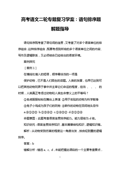 高考语文二轮专题复习学案：语句排序题解题指导