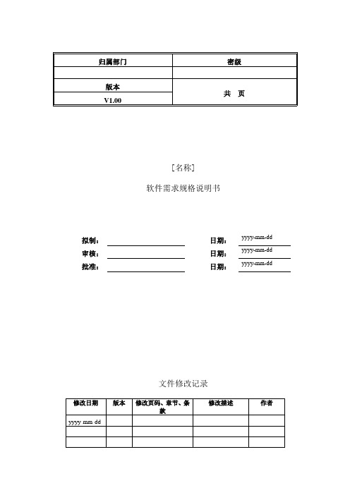 软件需求规格说明书模板