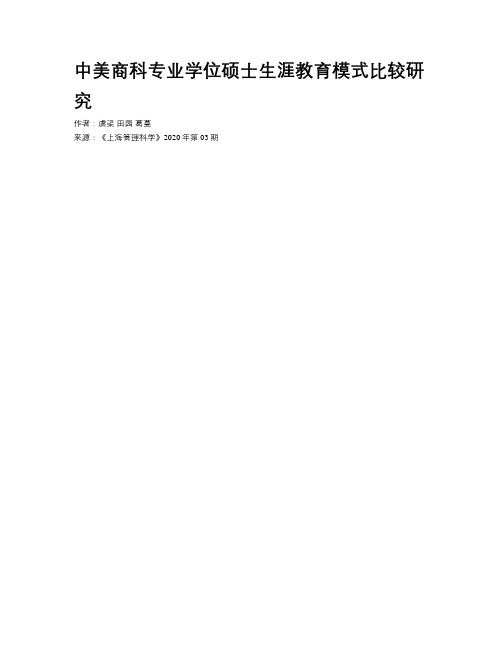 中美商科专业学位硕士生涯教育模式比较研究  