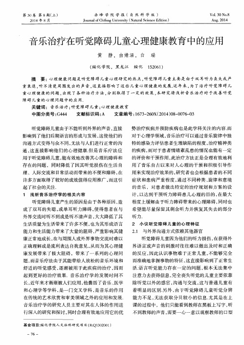 音乐治疗在听觉障碍儿童心理健康教育中的应用