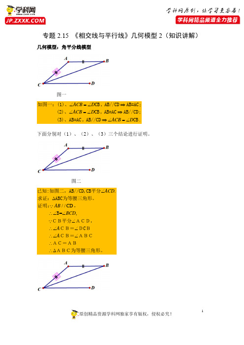 专题2.15 《相交线与平行线》几何模型2(知识讲解)-2020-2021学年七年级数学下册基础知识