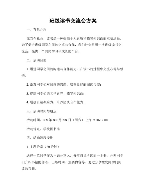 班级读书交流会方案