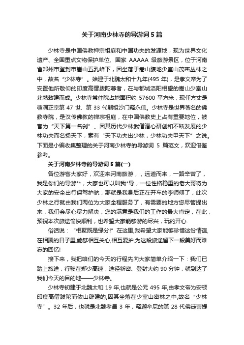 关于河南少林寺的导游词5篇