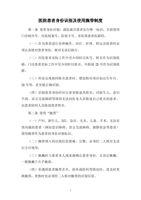 医院患者身份识别及使用腕带制度