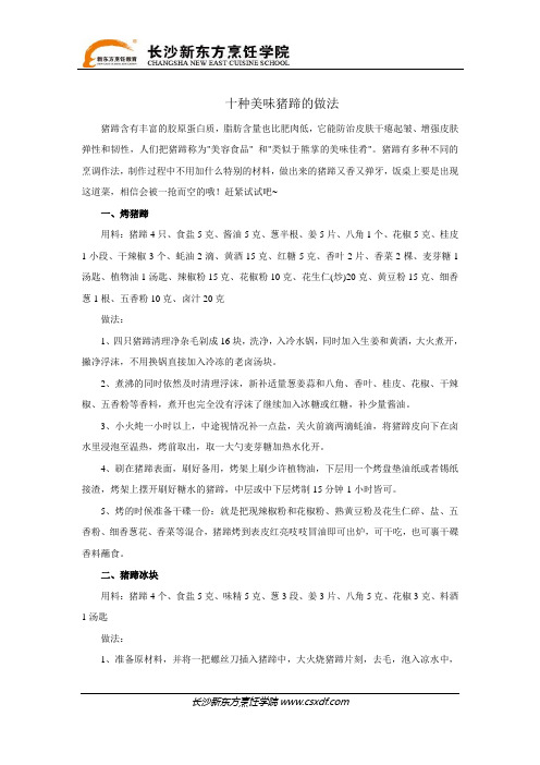 十种美味猪蹄的做法