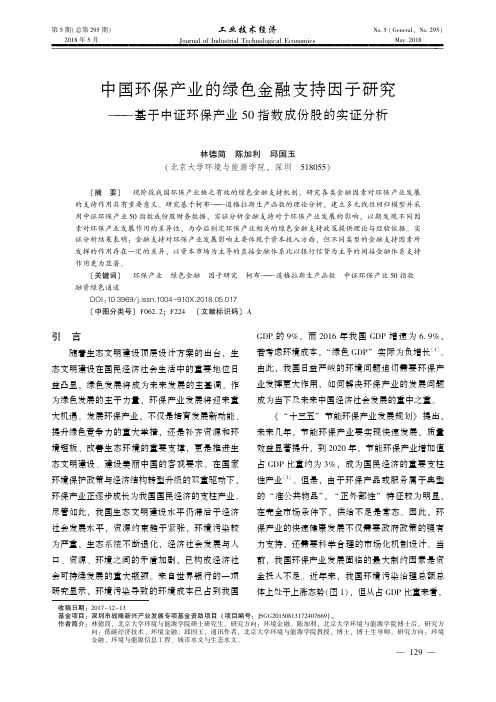 中国环保产业的绿色金融支持因子研究——基于中证环保产业50指数成份股的实证分析