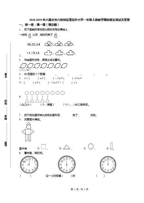 2018-2019年六盘水市六枝特区落别乡小学一年级上册数学模拟期末测试无答案