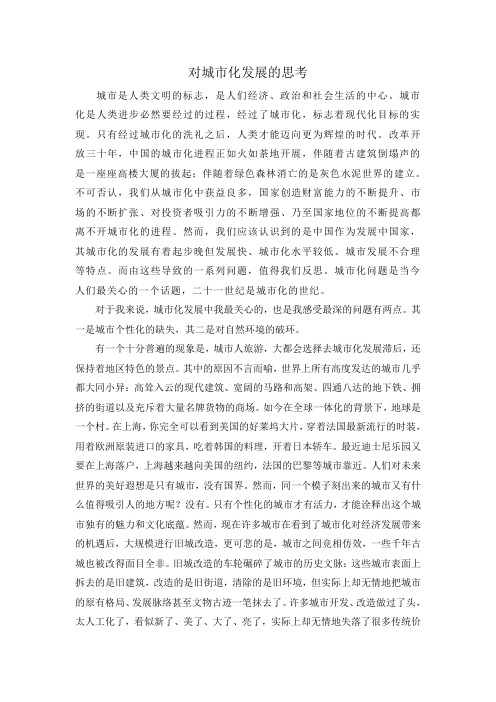 对城市化发展的思考