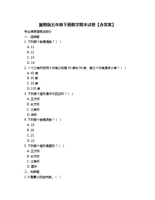 冀教版五年级下册数学期末试卷【含答案】