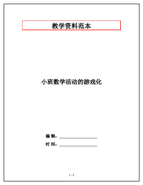 小班数学活动的游戏化