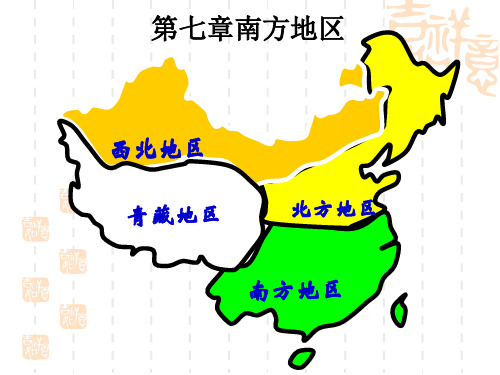 商务星球版地理八下第七章《南方地区》复习课件