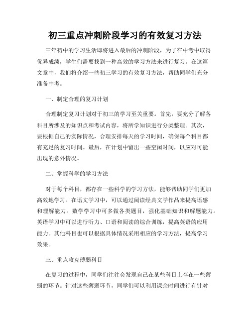 初三重点冲刺阶段学习的有效复习方法