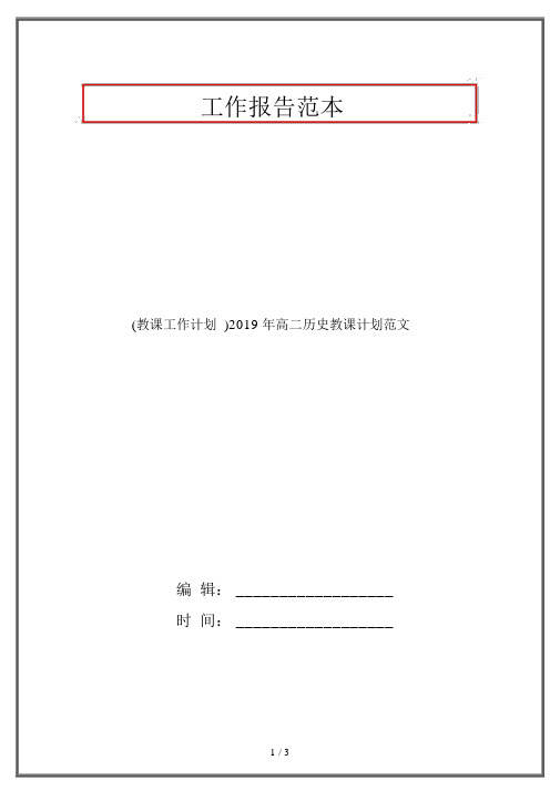 (教学工作计划)2019年高二历史教学计划范文