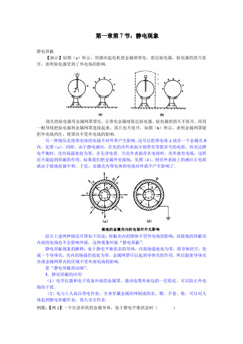 高二物理静电屏蔽知识总结